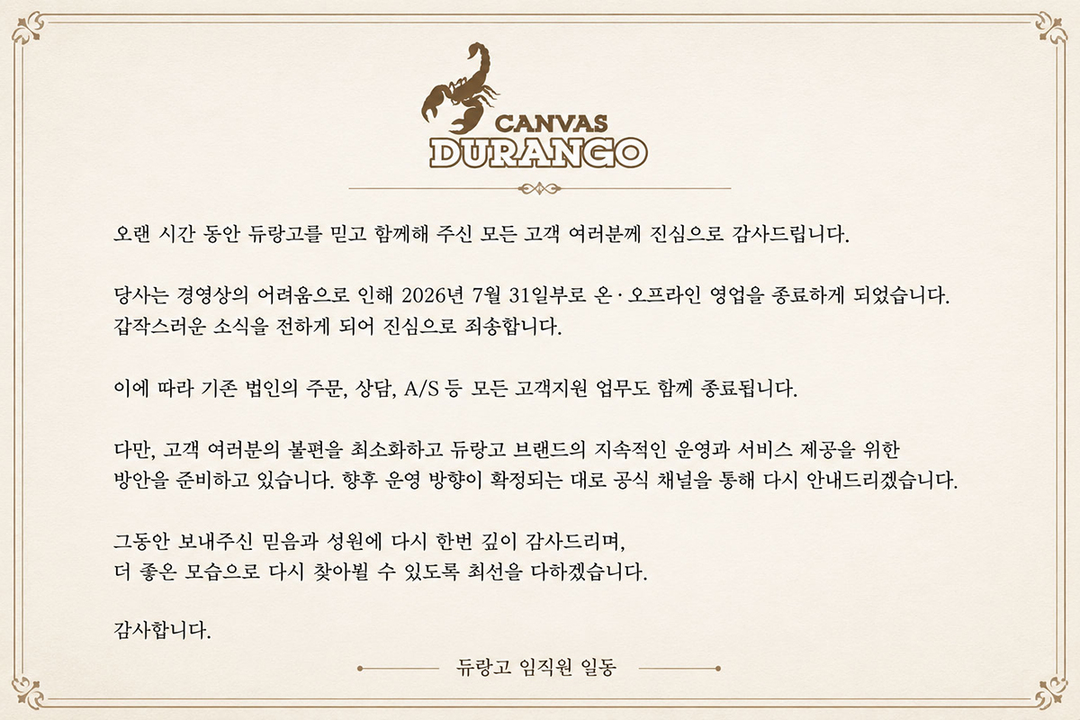 듀랑고 영업 종료 안내